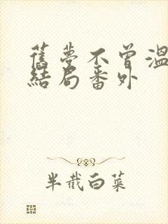 旧梦不曾温:大结局番外