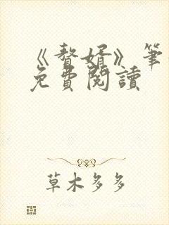 《赘婿》笔趣阁免费阅读