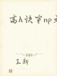 高h快穿np文