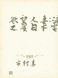 欲望人妻:滴垂之蜜日本电影