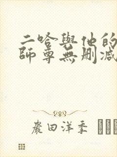 二哈与他的白猫师尊无删减版