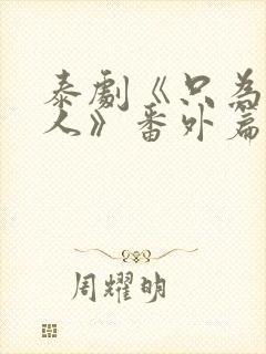 泰剧《只为你一人》番外篇封面