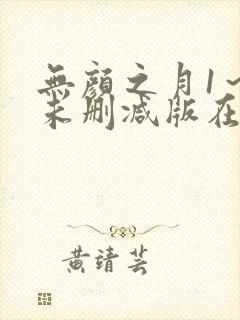 无颜之月1～5未删减版在线观看