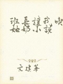 班长让我吃胸摸她奶小说封面