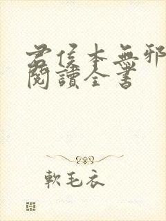 君侯本无邪免费阅读全书