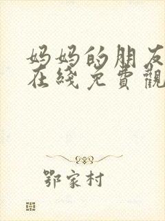 妈妈的朋友中字在线免费观看