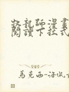 牧龙师漫画免费阅读下拉式六封面