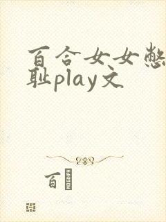 百合女女憋尿羞耻play文
