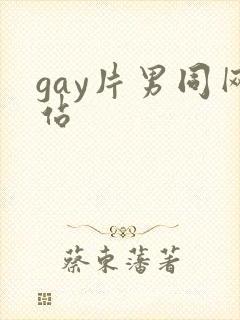 gay片男同网站