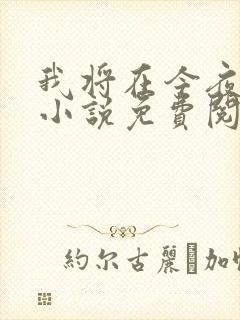 我将在今夜吻你小说免费阅读