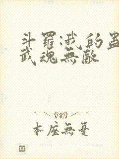 斗罗:我的蛊王武魂无敌