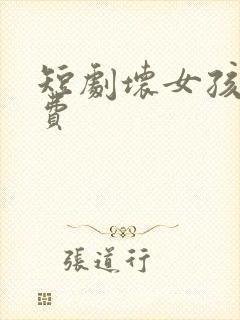 短剧坏女孩别浪费