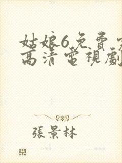 姑娘6免费完整高清电视剧看