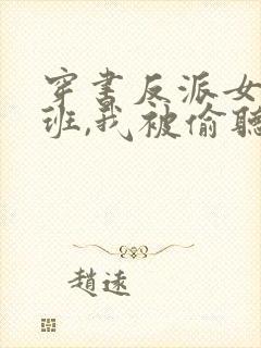 穿书反派女帝跟班,我被偷听心声免费观看