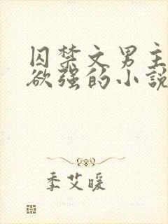 囚禁文男主占有欲强的小说