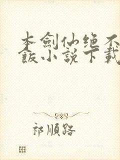 本剑仙绝不吃软饭小说下载