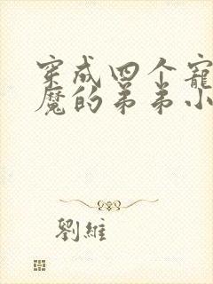 穿成四个宠妹狂魔的弟弟小说txt下载