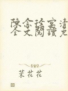 陈念徐宴清小说全文阅读免费