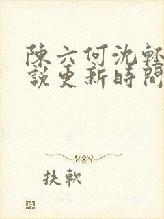 陈六何沈轻舞小说更新时间