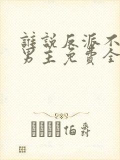 谁说反派不能当男主免费全集观看