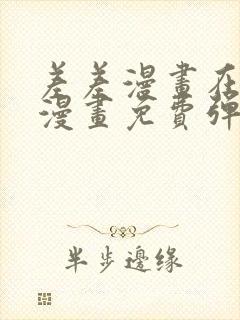 差差漫画在线看漫画免费弹窗秋蝉