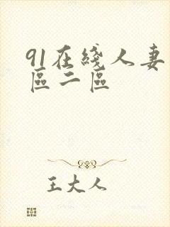 91在线人妻一区二区封面