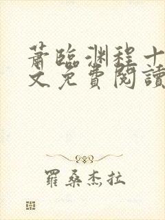 萧临渊程十鸢全文免费阅读无弹窗