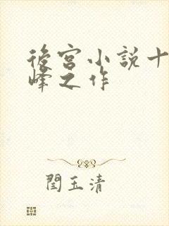 后宫小说十大巅峰之作
