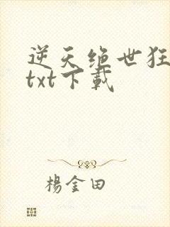 逆天绝世狂妃 txt下载