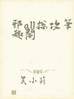 邪all总攻笔趣阁