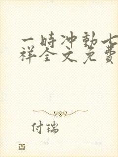 一时冲动七世不祥全文免费阅读