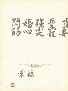 闪婚强爱 霍少的心尖宠妻