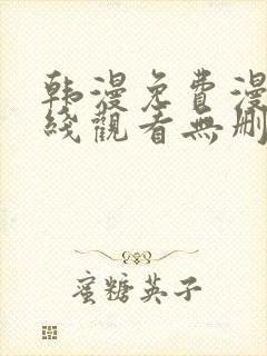 韩漫免费漫画在线观看无删减