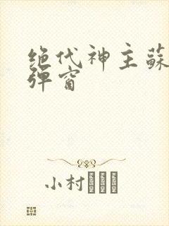 绝代神主苏莫无弹窗封面
