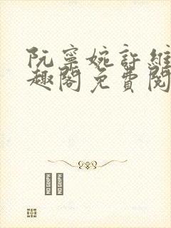 阮宁婉许维安笔趣阁免费阅读