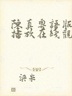 陈真粤语版免费播放在线观看