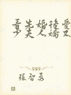 看先婚后爱:战少夫人娇又甜小说封面