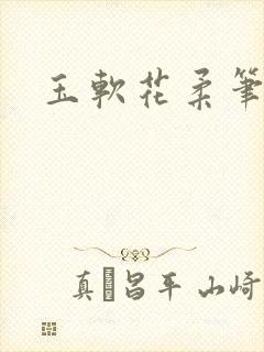 玉软花柔笔趣阁