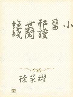 绝世邪医小说在线阅读封面