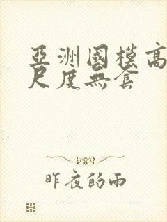 亚洲国模高清大尺度无套封面