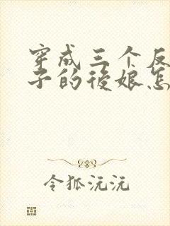 穿成三个反派崽子的后娘怎么办完整小说