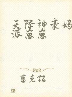 天降神豪妈,反派崽崽