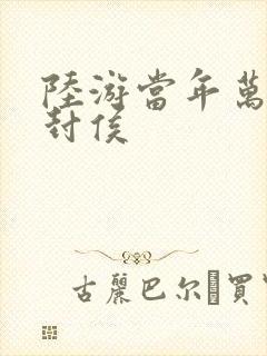 陆游当年万里觅封侯封面