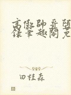 高傲帅哥堕落记录笔趣阁免费阅读