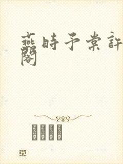 燕时予棠许笔趣阁