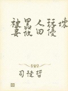 被黑人玩坏的人妻筱田优