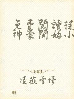免费阅读从网络神豪开始小说