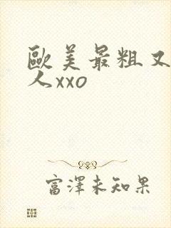 欧美最粗又大黑人xxo