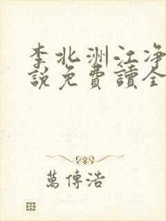 李北洲江净秋小说免费读全文