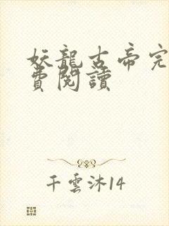 妖龙古帝完整免费阅读